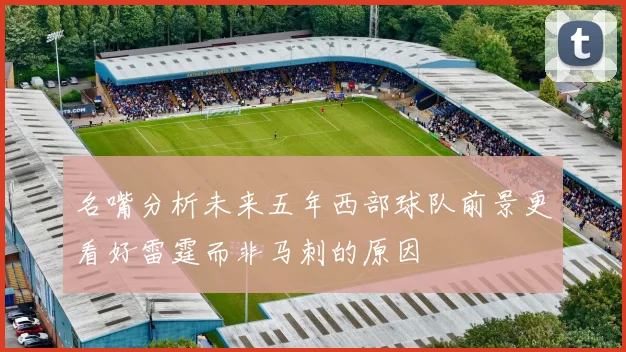 名嘴分析未来五年西部球队前景更看好雷霆而非马刺的原因