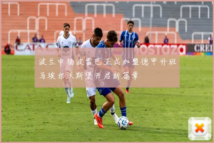 波兰中场波雷巴正式加盟德甲升班马埃尔沃斯堡开启新篇章