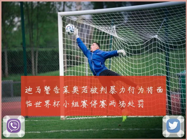迪马警告莱奥若被判暴力行为将面临世界杯小组赛停赛两场处罚
