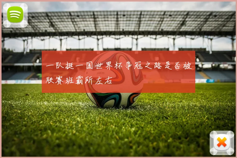 一队挺一国世界杯争冠之路是否被联赛班霸所左右