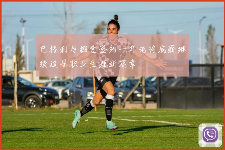巴格利与掘金签约一年老将底薪继续追寻职业生涯新篇章