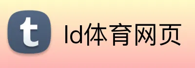 ld体育网页 logo